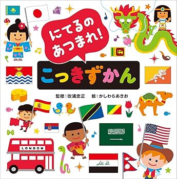 にてるのあつまれ！ こっきずかん | かしわらあきお, 吹浦忠正